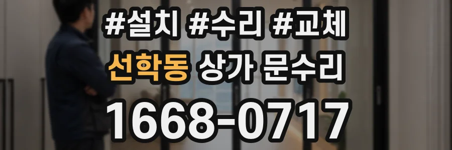 선학동 상가 문수리