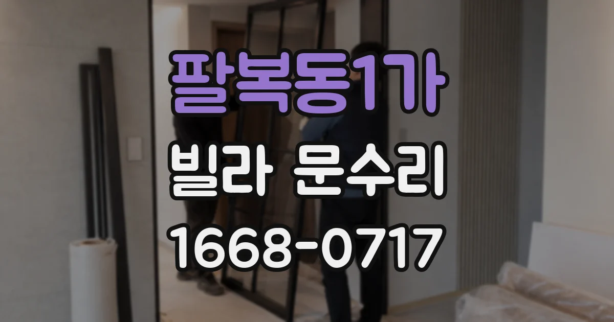 팔복동1가 빌라 문수리