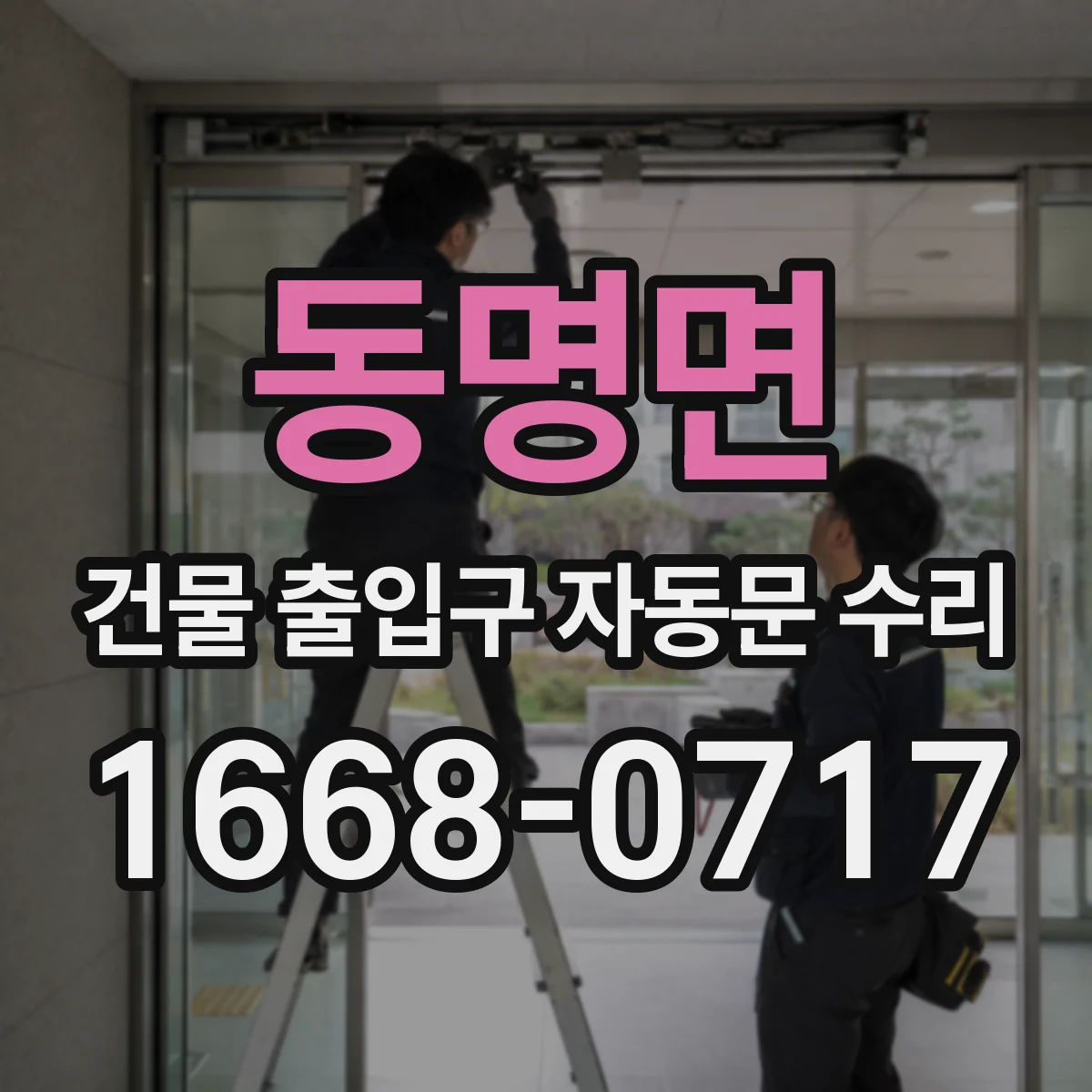 동명면 건물 출입구 자동문 수리