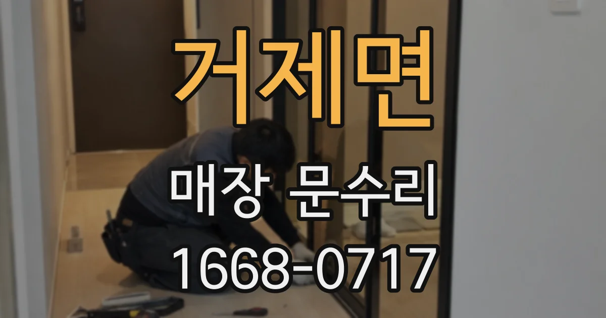 거제면 매장 문수리