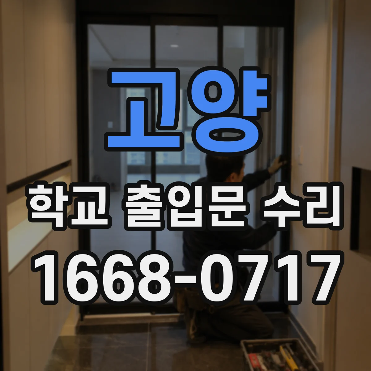 고양 학교 출입문 수리