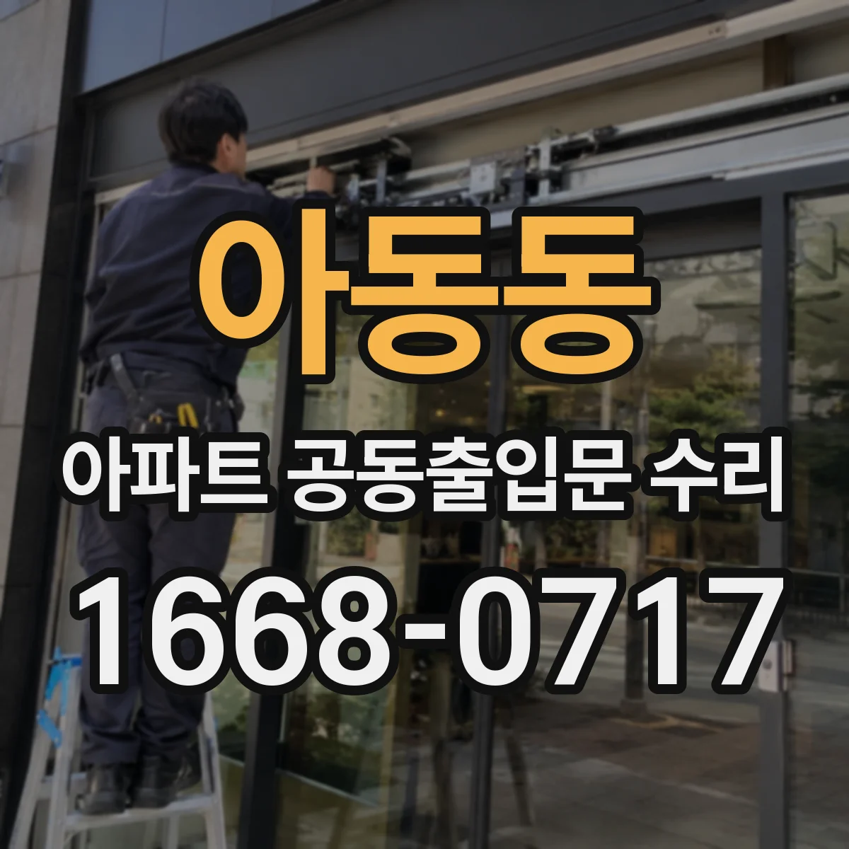아동동 아파트 공동출입문 수리