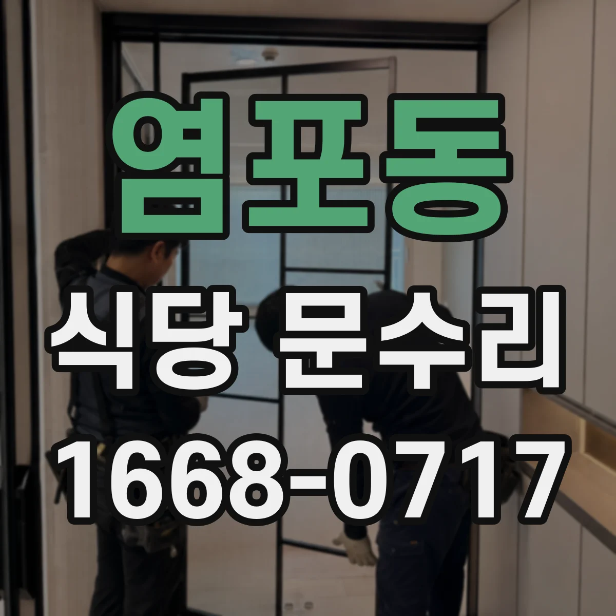 염포동 식당 문수리