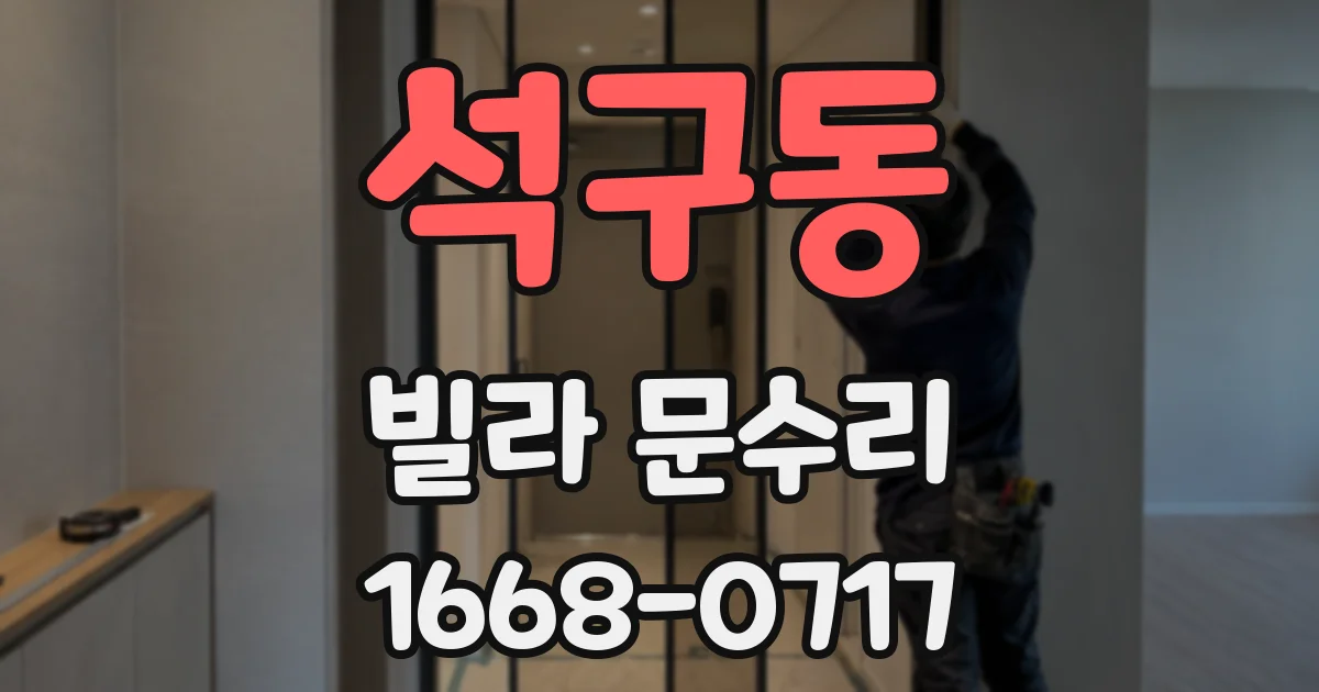 석구동 빌라 문수리