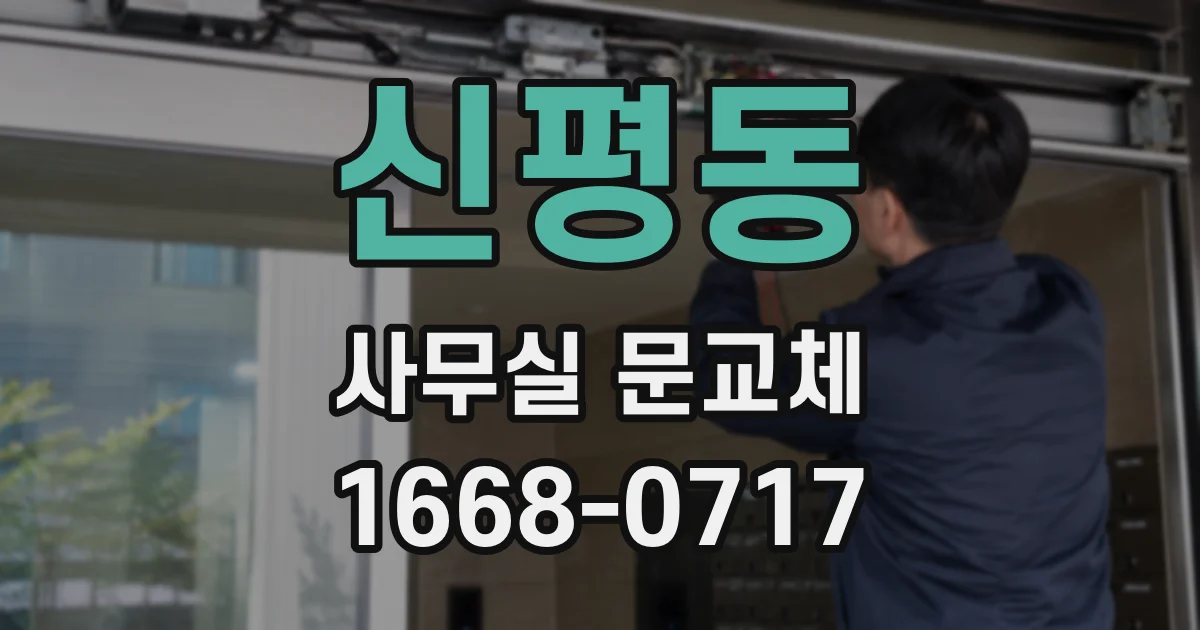 신평동 사무실 문교체