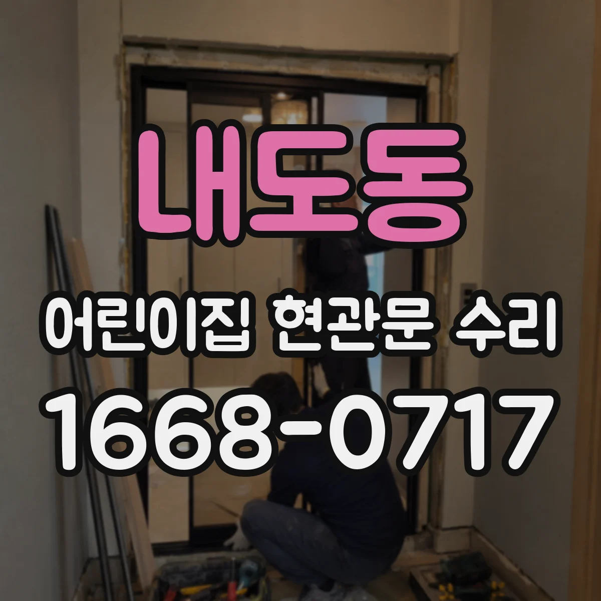 내도동 어린이집 현관문 수리
