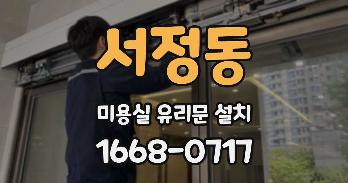 서정동 미용실 유리문 설치