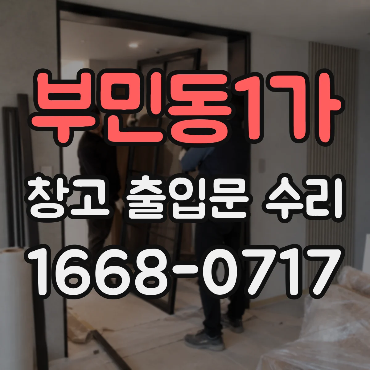 부민동1가 창고 출입문 수리