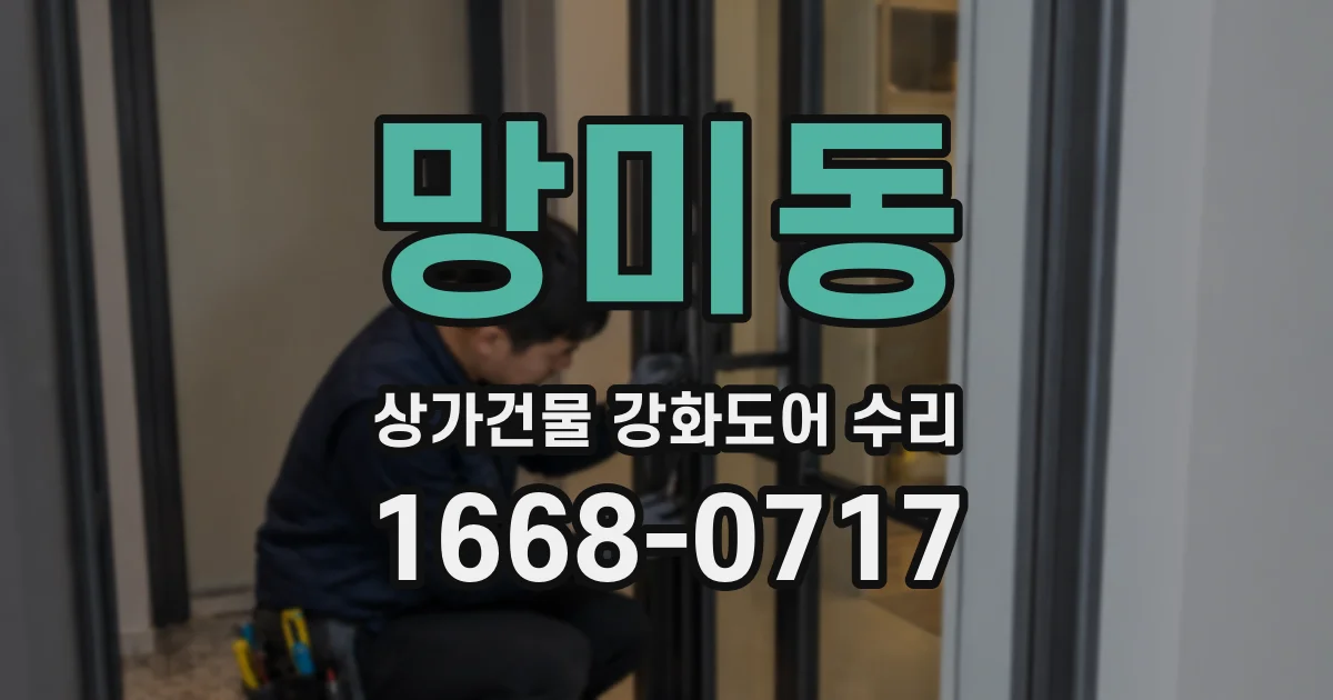 망미동 상가건물 강화도어 수리