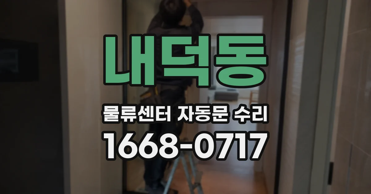 내덕동 물류센터 자동문 수리