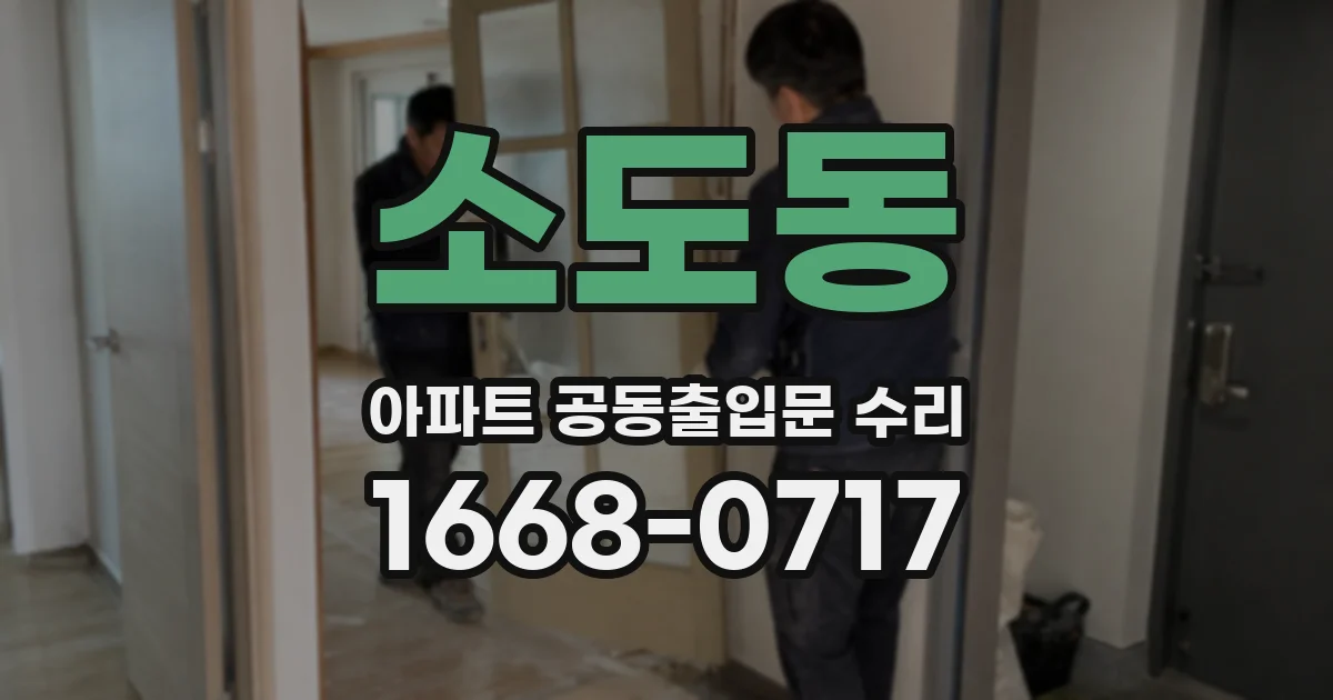 소도동 아파트 공동출입문 수리
