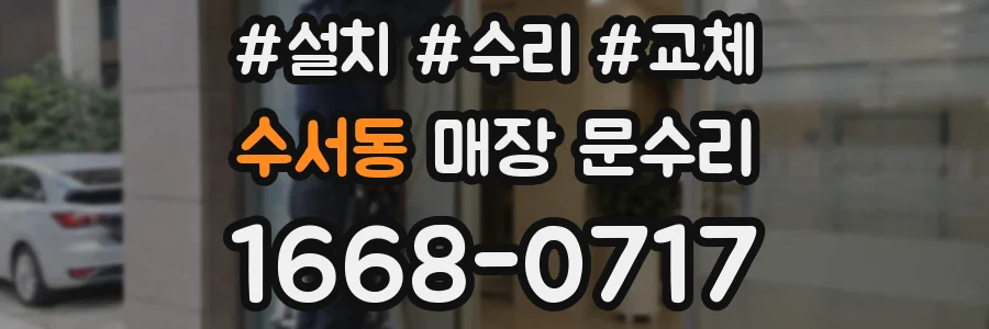 수서동 매장 문수리