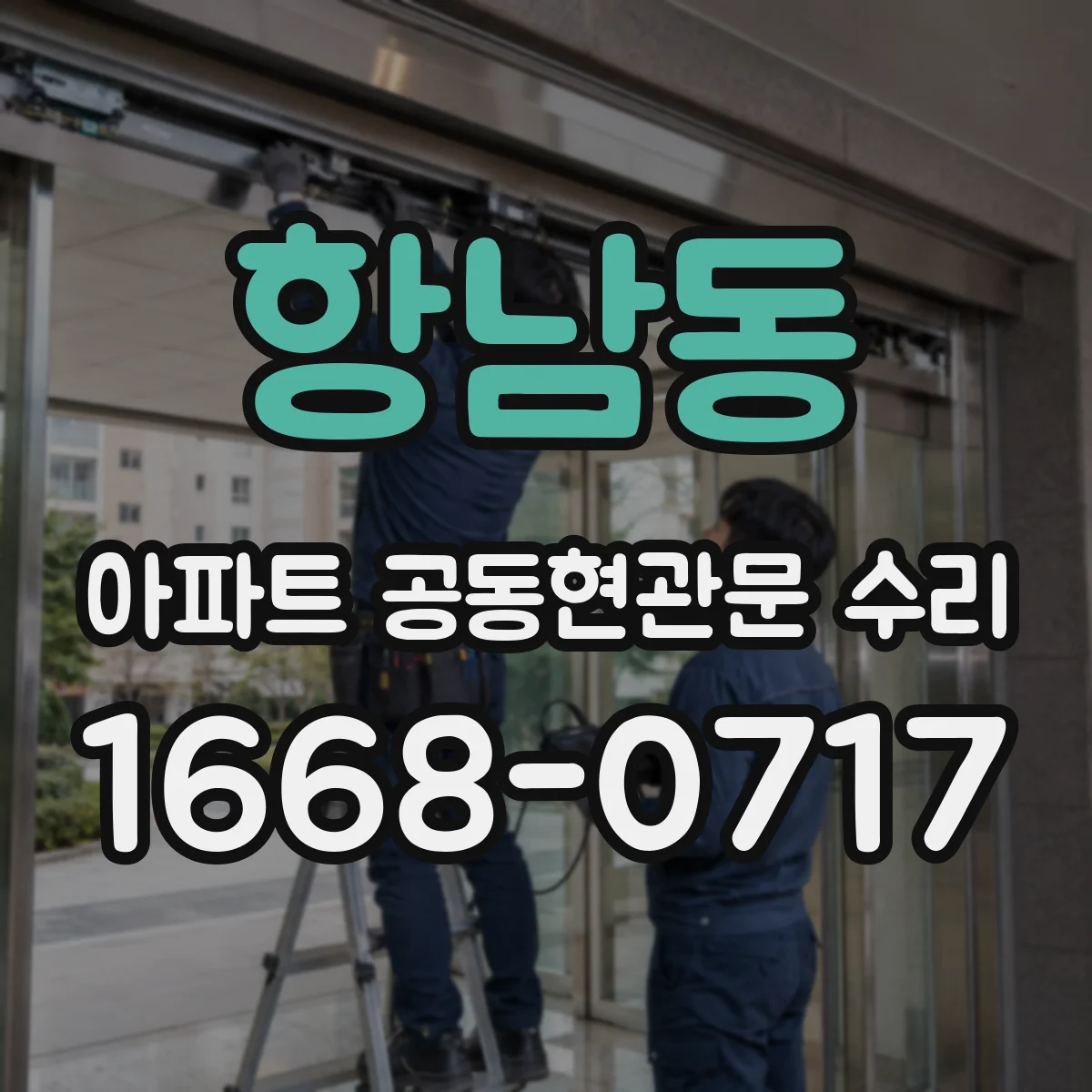 항남동 아파트 공동현관문 수리