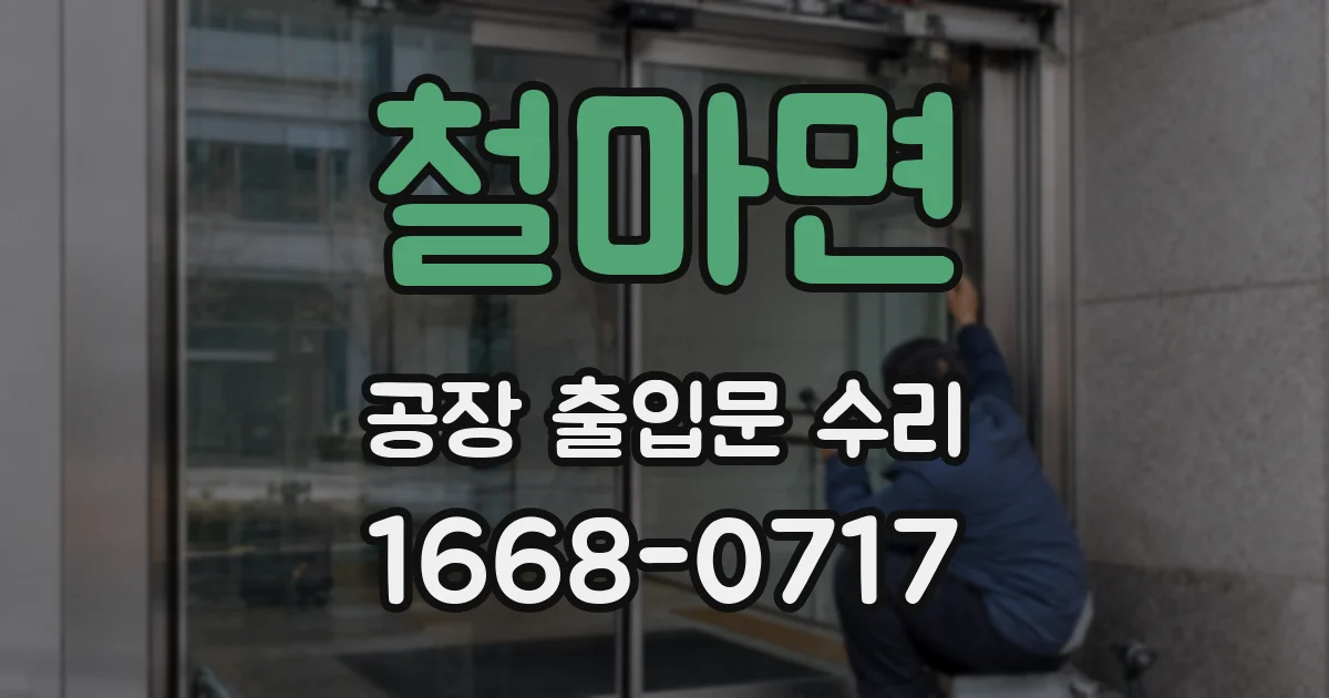 철마면 공장 출입문 수리