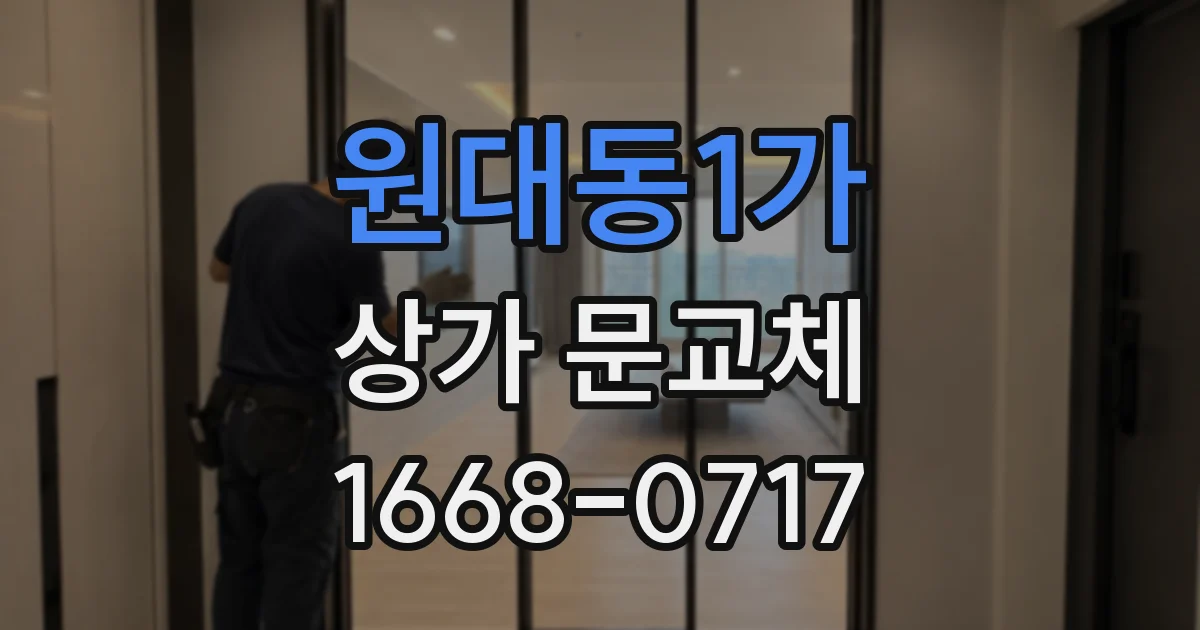 원대동1가 상가 문교체