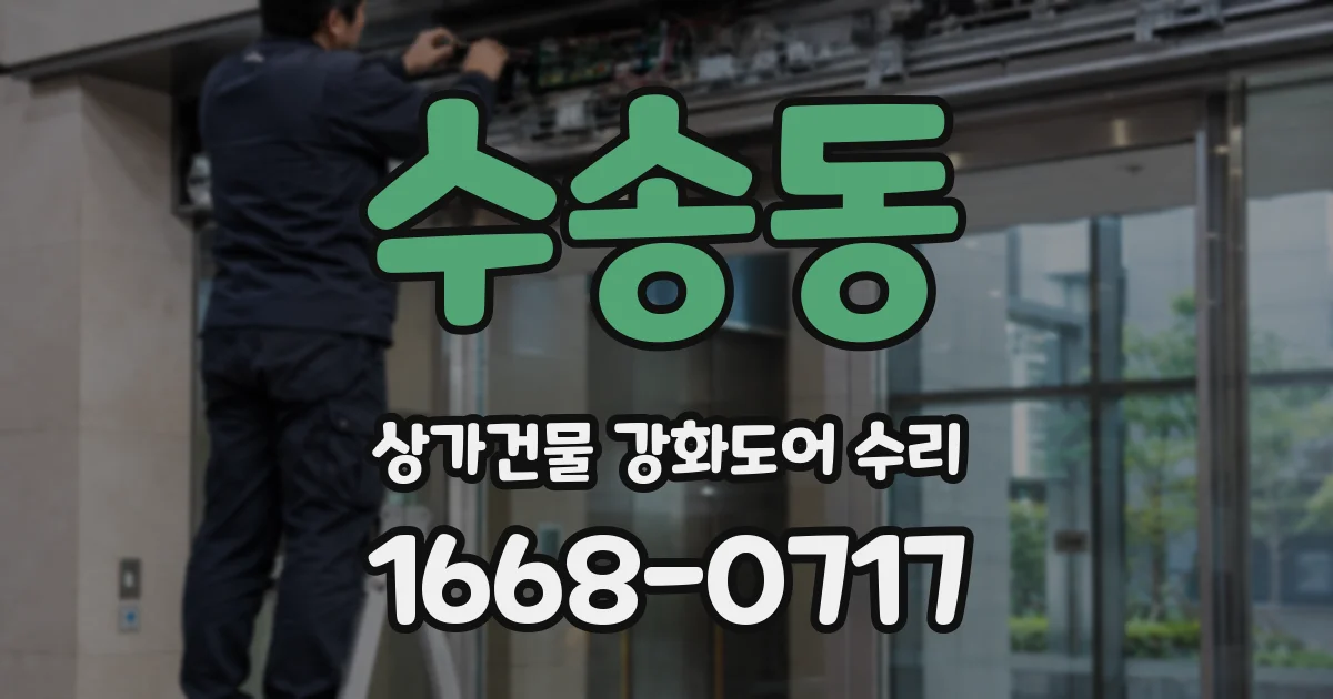 수송동 상가건물 강화도어 수리