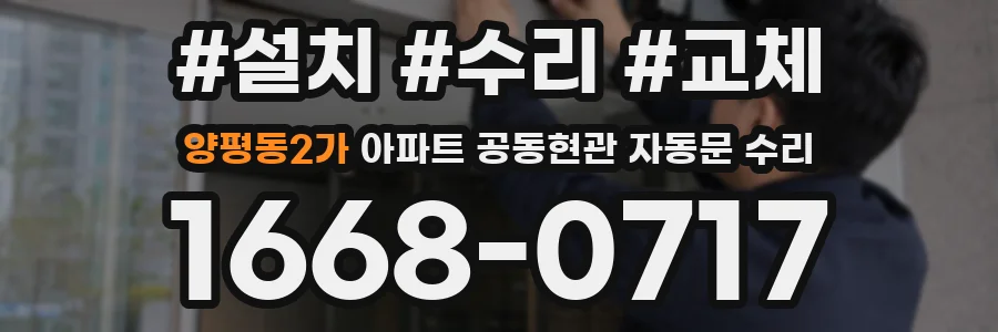 양평동2가 아파트 공동현관 자동문 수리