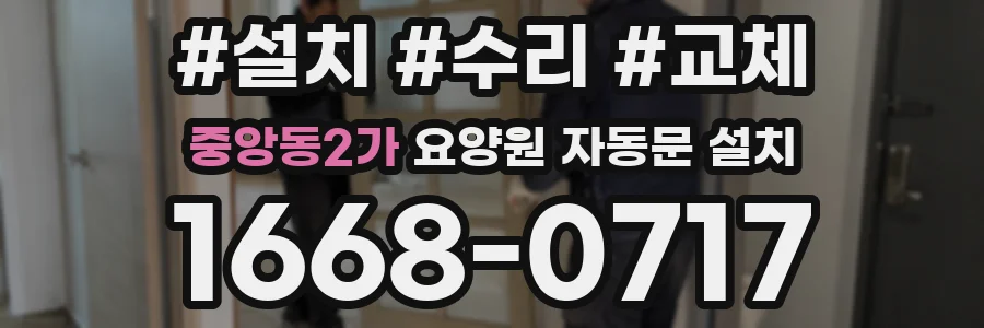 중앙동2가 요양원 자동문 설치