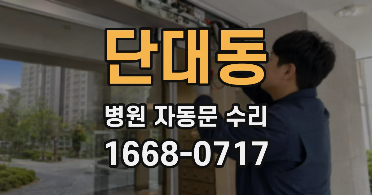 단대동 병원 자동문 수리
