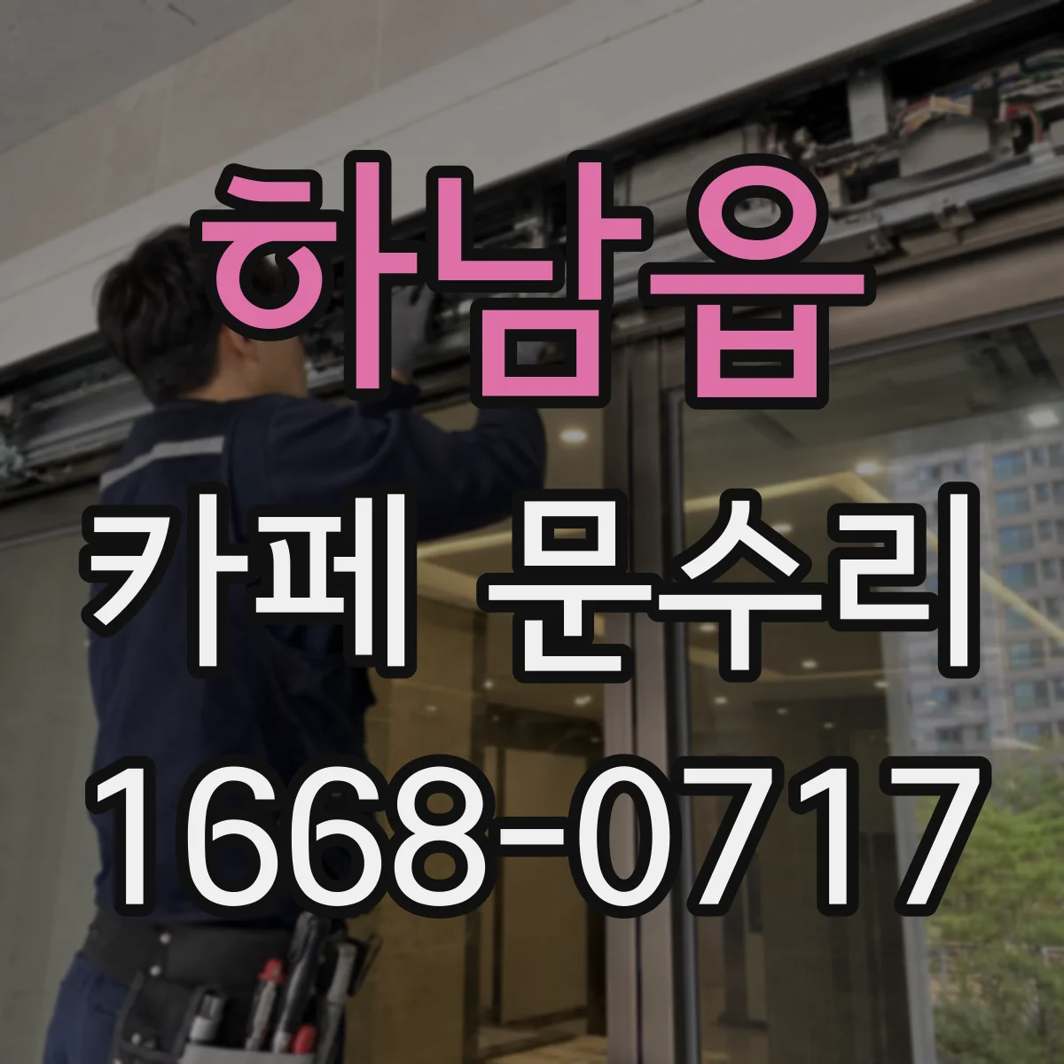 하남읍 카페 문수리