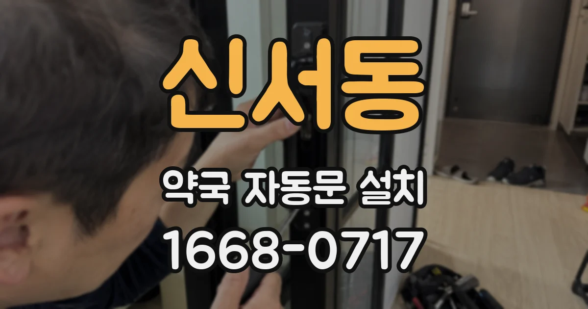 신서동 약국 자동문 설치