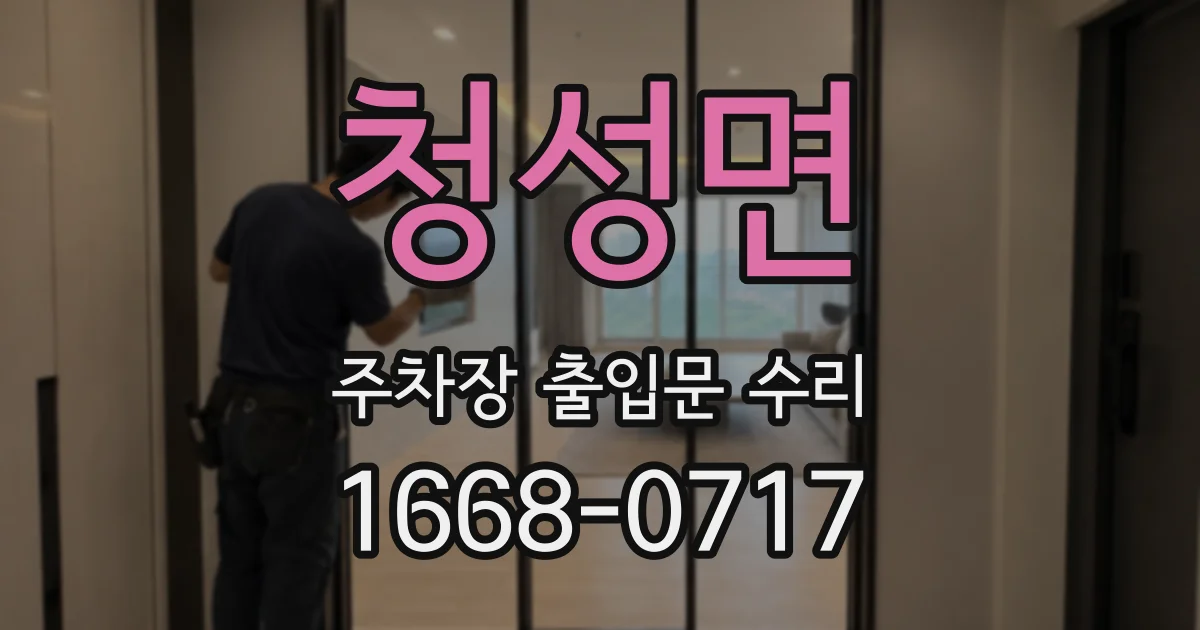 청성면 주차장 출입문 수리