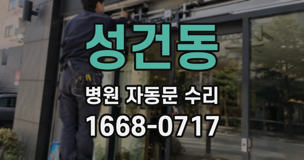 성건동 병원 자동문 수리