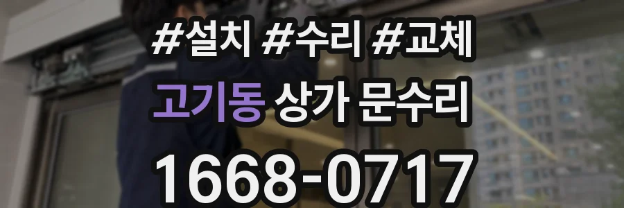 고기동 상가 문수리