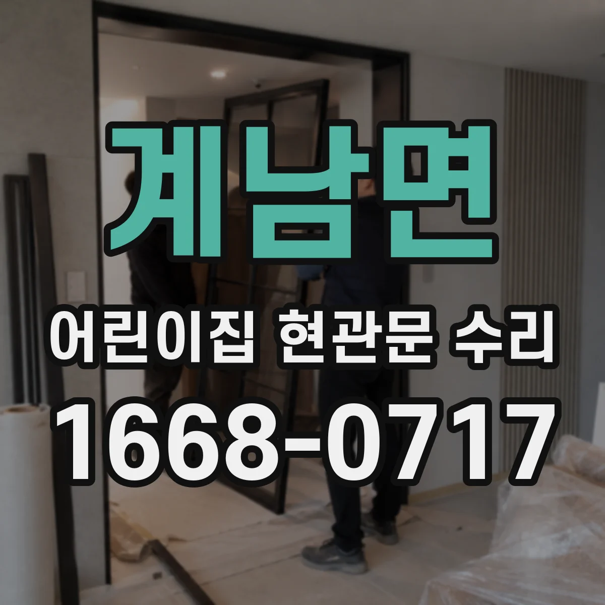 계남면 어린이집 현관문 수리