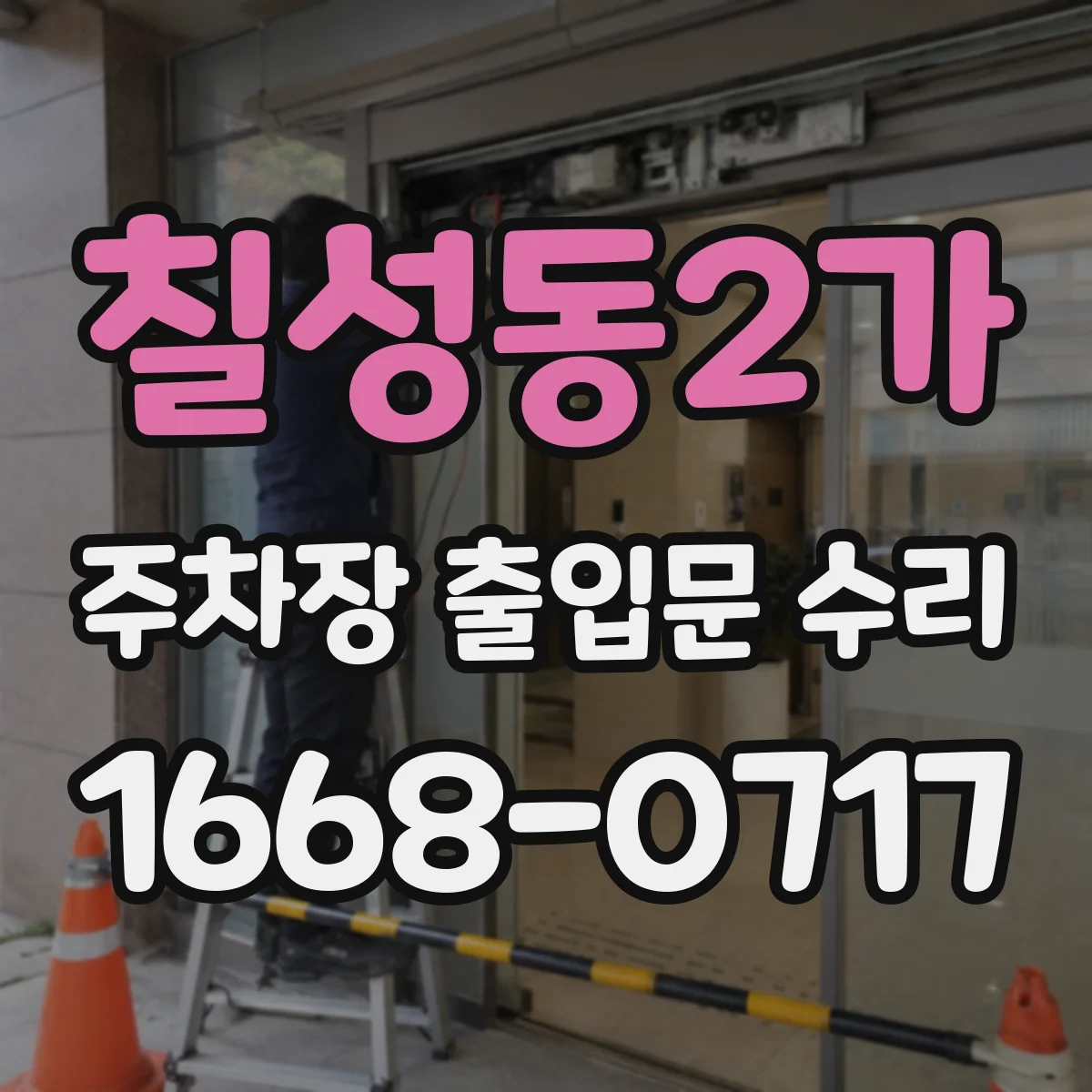 칠성동2가 주차장 출입문 수리
