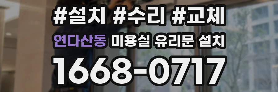연다산동 미용실 유리문 설치