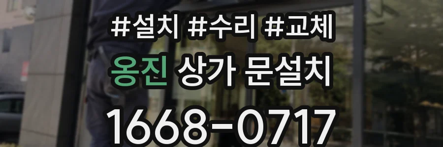 옹진 상가 문설치