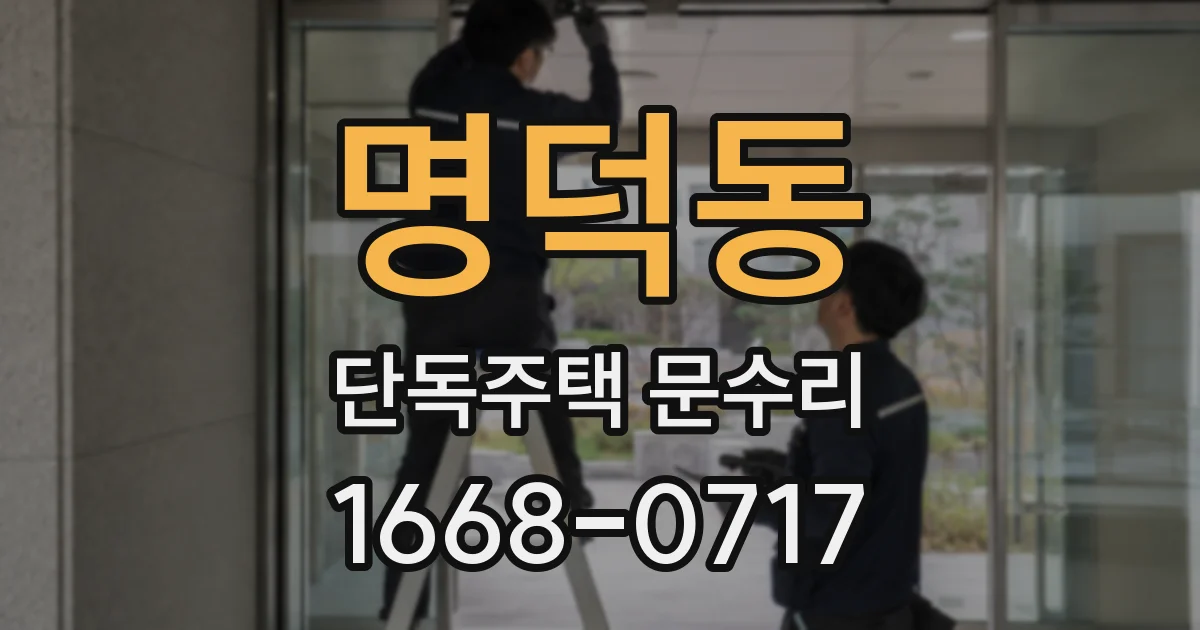 명덕동 단독주택 문수리