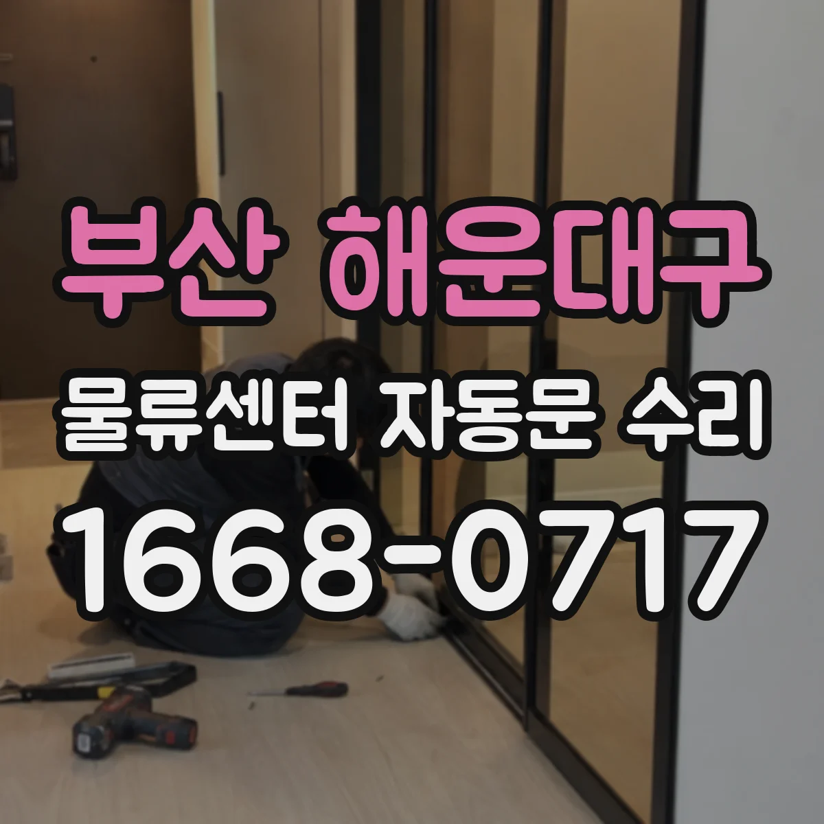 부산 해운대구 물류센터 자동문 수리