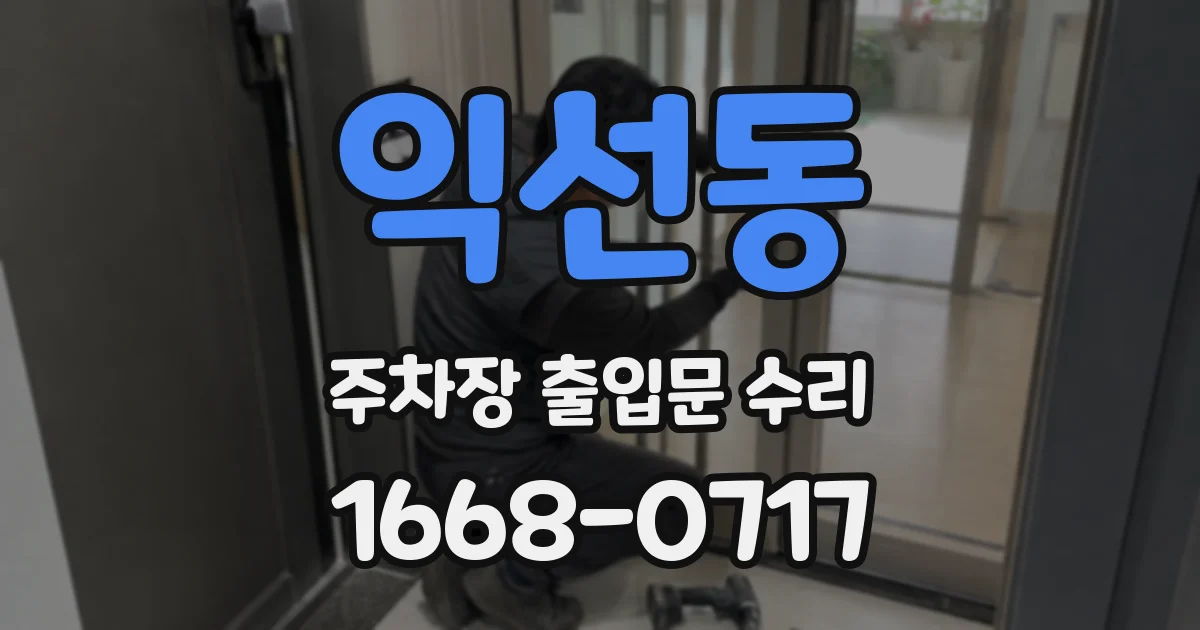 익선동 주차장 출입문 수리