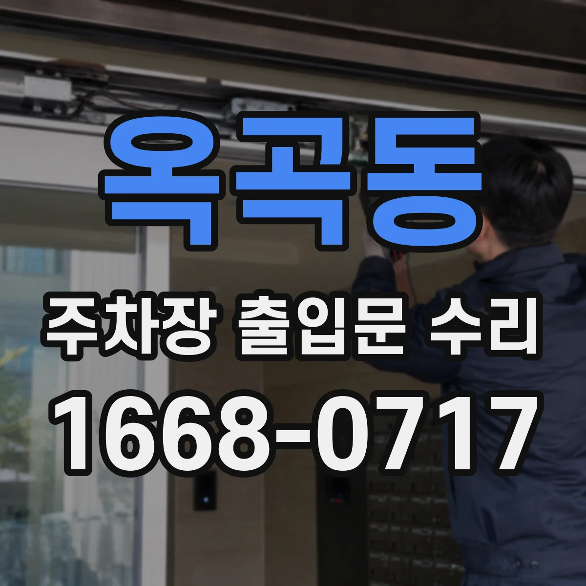 옥곡동 주차장 출입문 수리