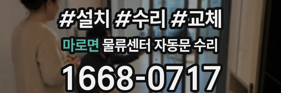 마로면 물류센터 자동문 수리
