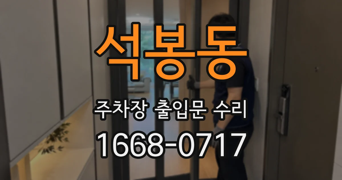 석봉동 주차장 출입문 수리