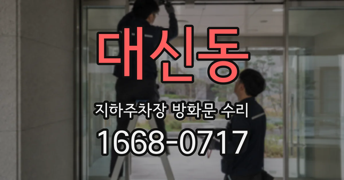 대신동 지하주차장 방화문 수리