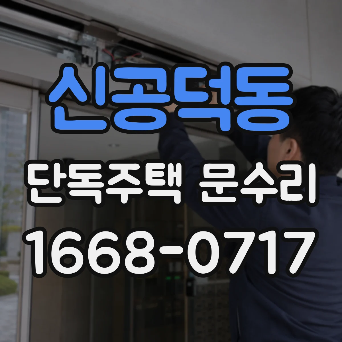 신공덕동 단독주택 문수리