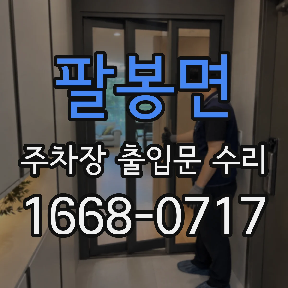 팔봉면 주차장 출입문 수리