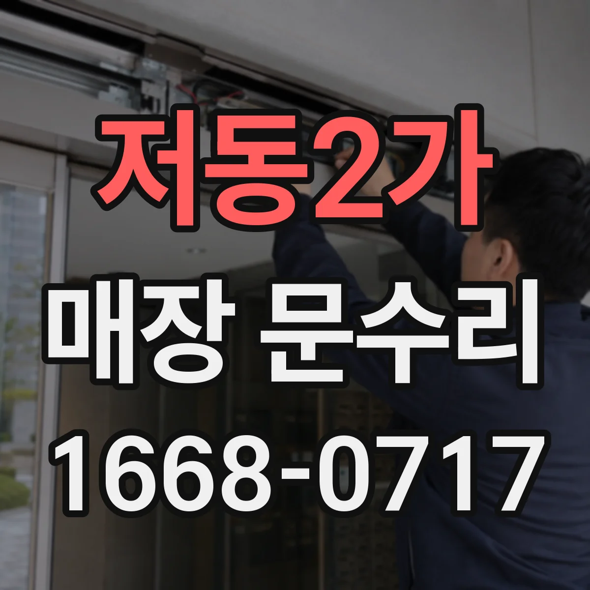 저동2가 매장 문수리