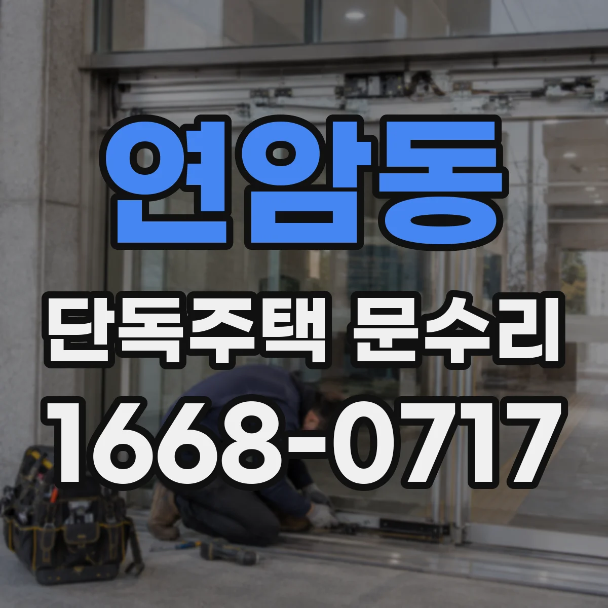 연암동 단독주택 문수리