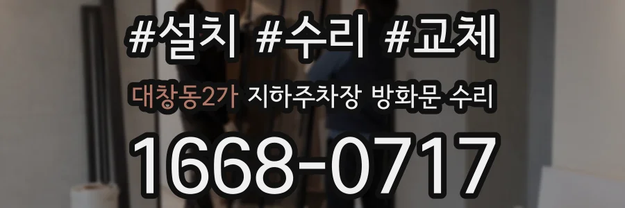 대창동2가 지하주차장 방화문 수리