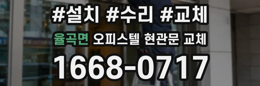 율곡면 오피스텔 현관문 교체