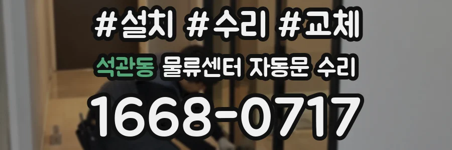 석관동 물류센터 자동문 수리