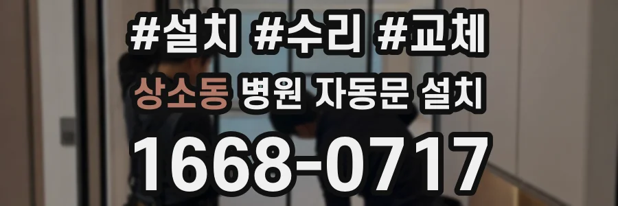상소동 병원 자동문 설치