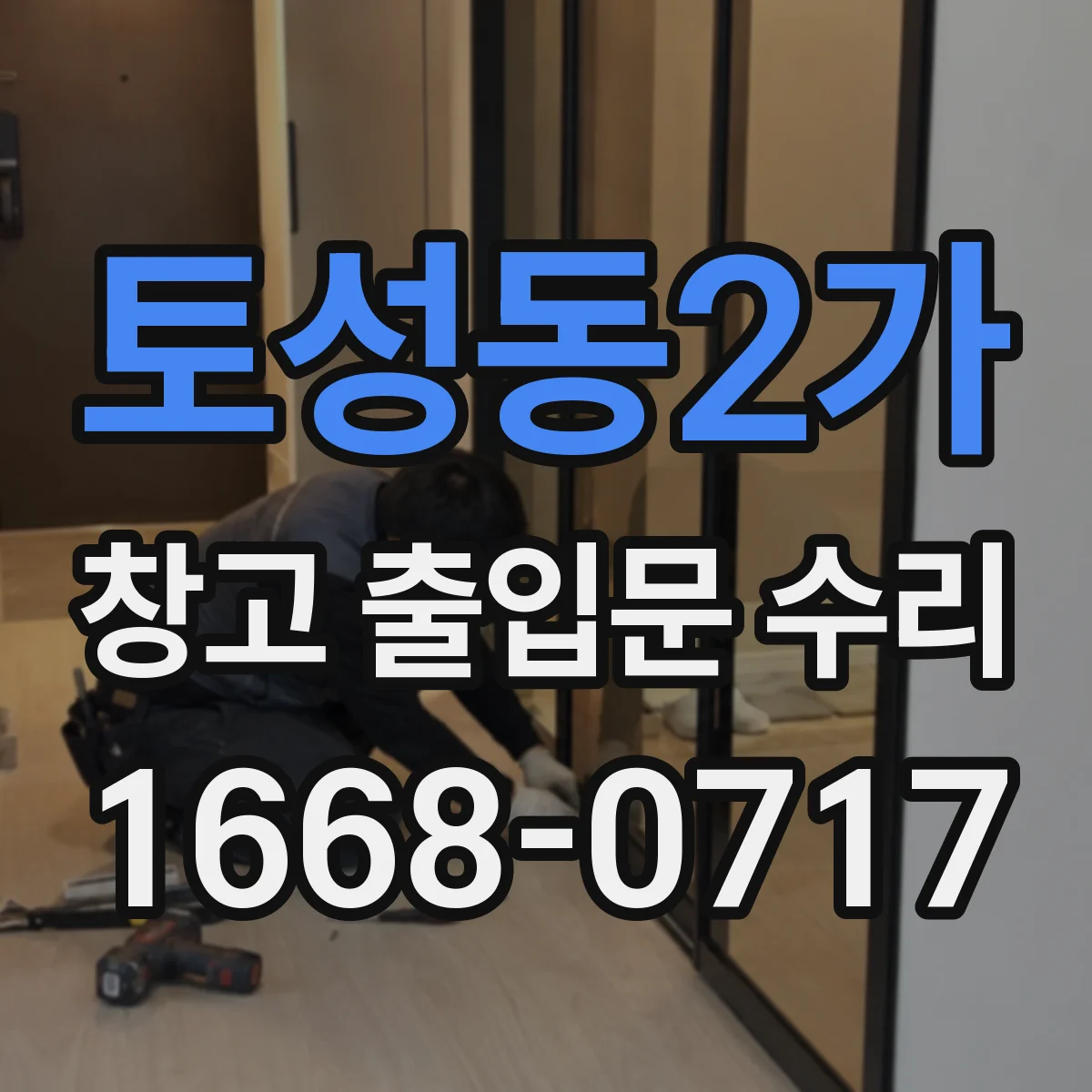토성동2가 창고 출입문 수리