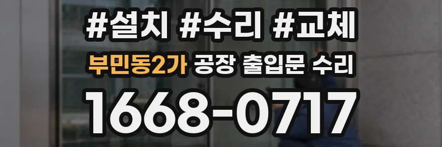 부민동2가 공장 출입문 수리
