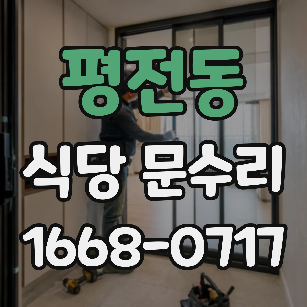 평전동 식당 문수리